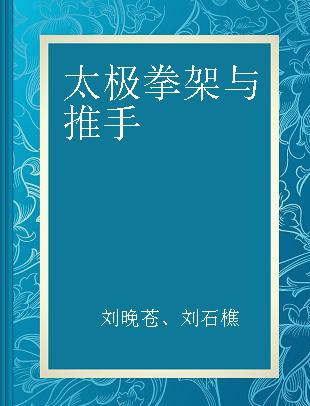 太极拳架与推手