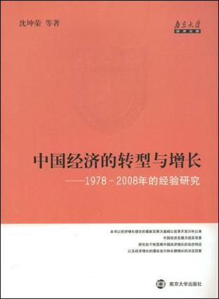 中国经济的转型与增长 1978～2008年的经验研究