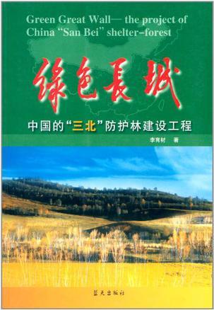 绿色长城 中国的“三北”防护林建设工程