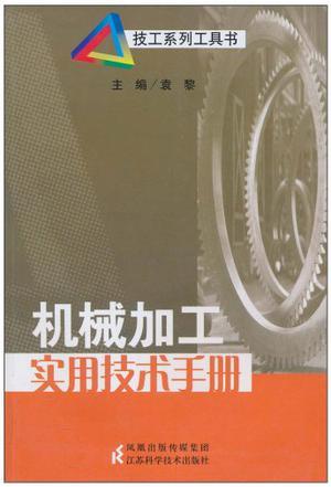 机械加工实用技术手册