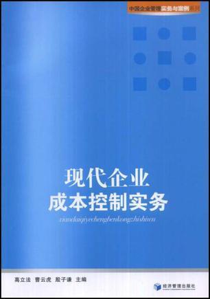 现代企业成本控制实务