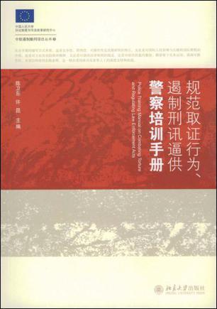 规范取证行为、遏制刑讯逼供警察培训手册