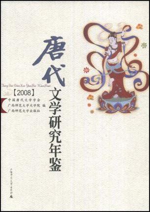 唐代文学研究年鉴 2008