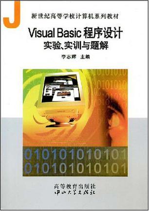 Visual Basic程序设计实验、实训与题解