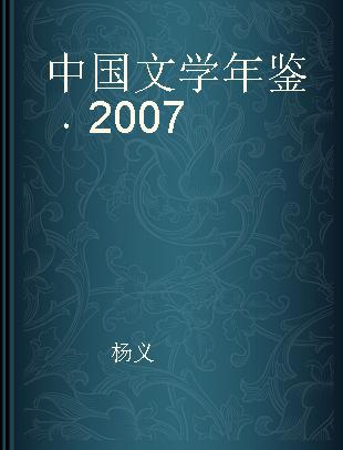 中国文学年鉴 2007