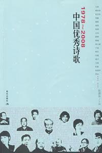 中国优秀诗歌 1978-2008