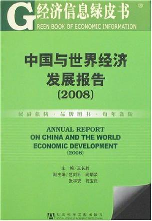 中国与世界经济发展报告 2008 2008