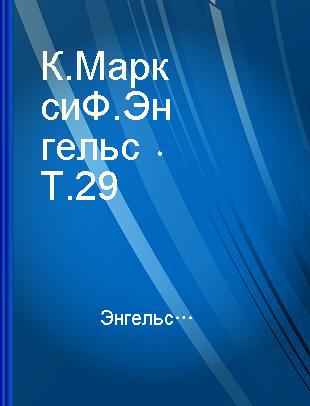К. Маркс и Ф. Энгельс Т.29