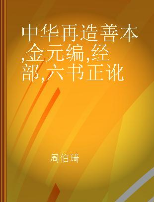 中华再造善本 金元编 经部 六书正讹