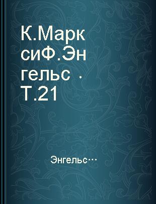 К. Маркс и Ф. Энгельс Т.21