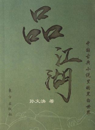 品江湖 中国古典小说里的黑白世界