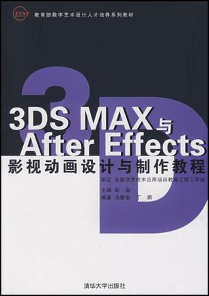 3DS MAX与After Effects影视动画设计与制作教程