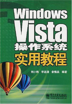 Windows Vista操作系统实用教程