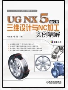 UG NX 5中文版三维设计与NC加工实例精解