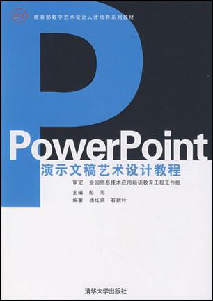 PowerPoint演示文稿艺术设计教程