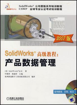 SolidWorks高级教程：产品数据管理 2007版