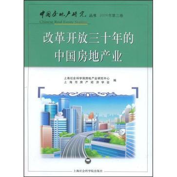 改革开放三十年的中国房地产业