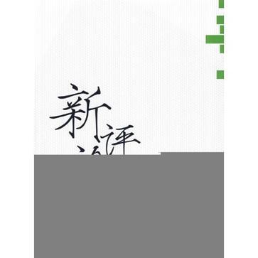 新评论 第四辑 新京报名家评论精选 2007-2008