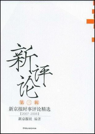 新评论 第三辑 新京报时事评论精选 2007-2008