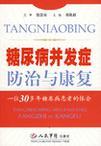 糖尿病并发症防治与康复 一位30多年糖尿病患者的体会