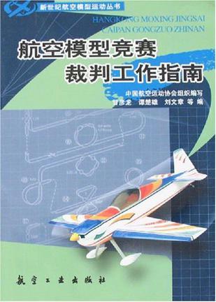 航空模型竞赛裁判工作指南