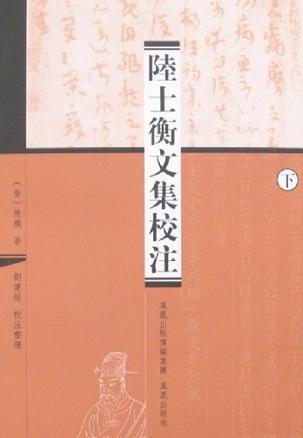 陆士衡文集校注