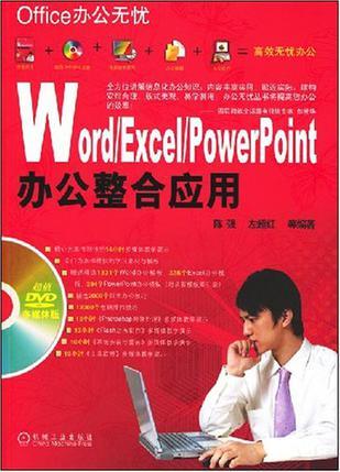 Word/Excel/Powerpoint办公整合应用