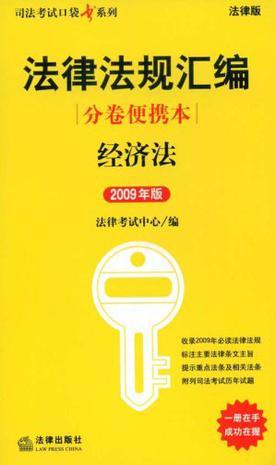 法律法规汇编分卷便携本 经济法 2009年版