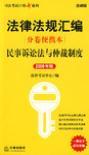 法律法规汇编分卷便携本 民事诉讼法与仲裁制度 2009年版