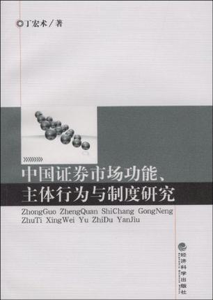 中国证券市场功能、主体行为与制度研究