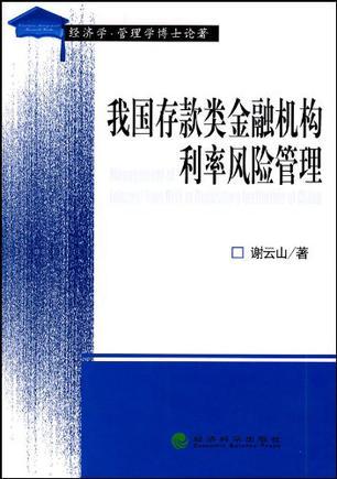 我国存款类金融机构利率风险管理