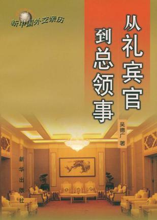 从礼宾官到总领事