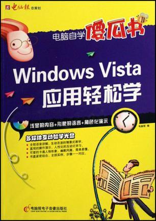 Windows Vista应用轻松学