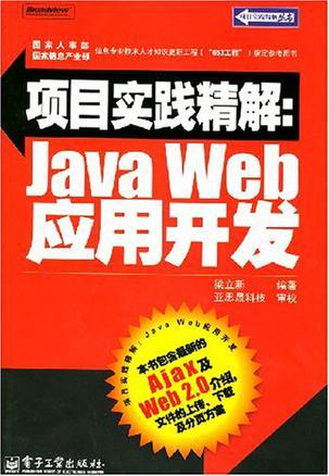 项目实践精解 Java Web应用开发