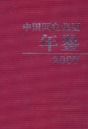中国国电集团年鉴 2007