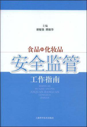 食品和化妆品安全监管工作指南