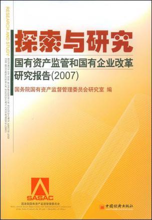 探索与研究 国有资产监管和国有企业改革研究报告 2007