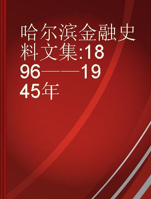 哈尔滨金融史料文集 1896——1945年
