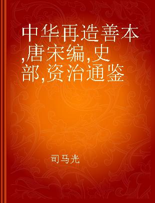 中华再造善本 唐宋编 史部 资治通鉴