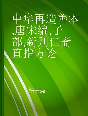 中华再造善本 唐宋编 子部 新刋仁斋直指方论