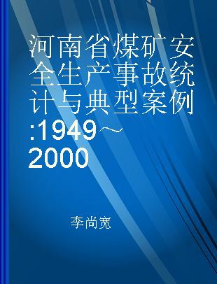 河南省煤矿安全生产事故统计与典型案例 1949～2000