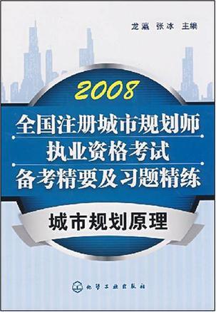 2008全国注册城市规划师执业资格考试备考精要及习题精练 城市规划原理