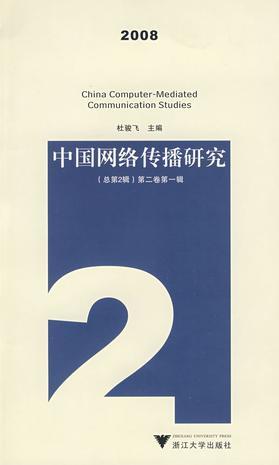 中国网络传播研究 (总第2辑)第二卷第一辑(2008)