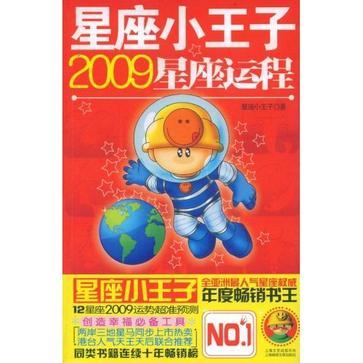 星座小王子2009星座运程