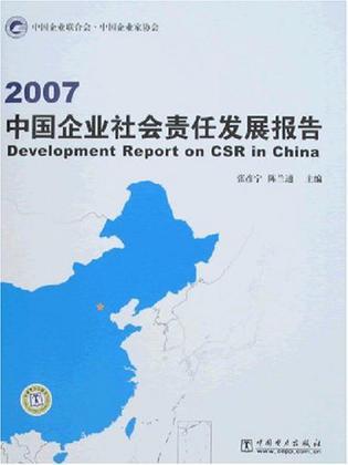 2007中国企业社会责任发展报告