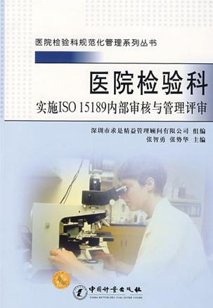 医院检验科实施ISO 15189内部审核与管理评审
