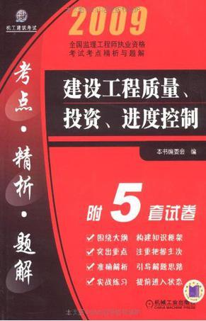 2008全国监理工程师执业资格考试考点精析与题解 建设工程质量、投资、进度控制