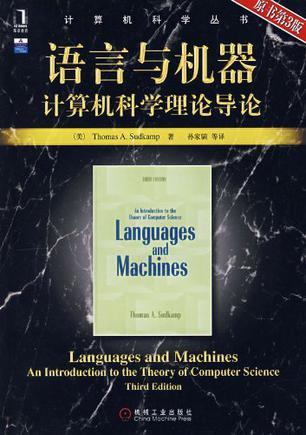 语言与机器 计算机科学理论导论 an introduction to the theory of computer science