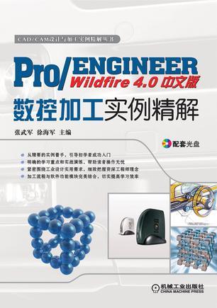 Pro/ENGINEER Wildfire 4.0中文版数控加工实例精解
