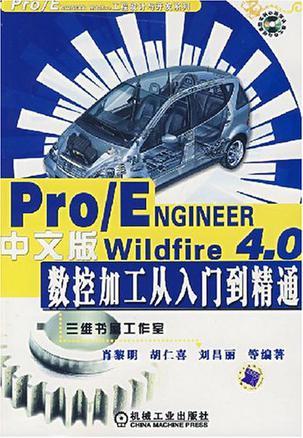 Pro/ENGINEER Wildfire 4.0中文版数控加工从入门到精通
